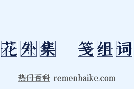 花外集斠笺组词是什么意思的图片